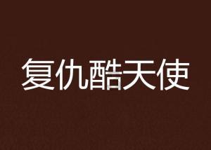 杨靖宇遗孤过得如何？不求特殊照顾，儿子37岁早逝，女儿投身教育